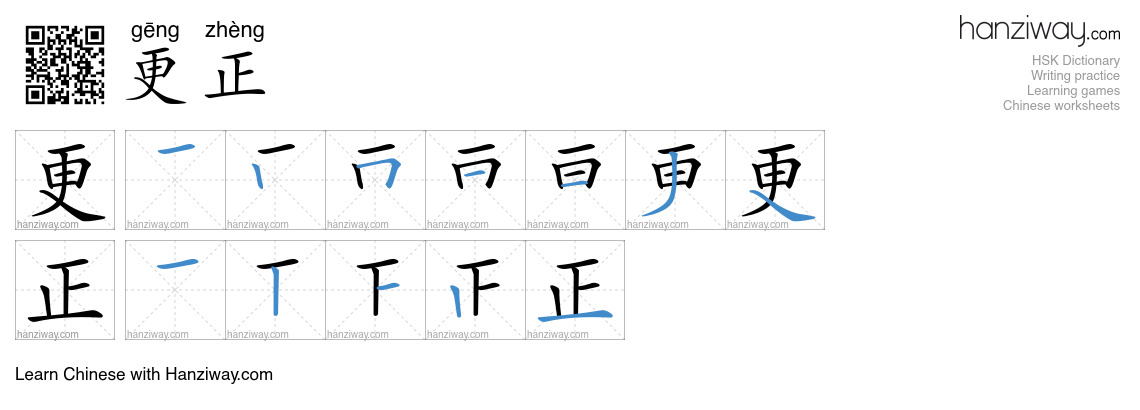 Character 更正 stroke orders