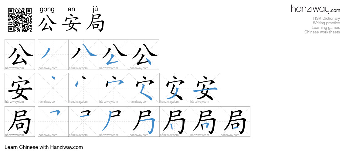 Character 公安局 stroke orders