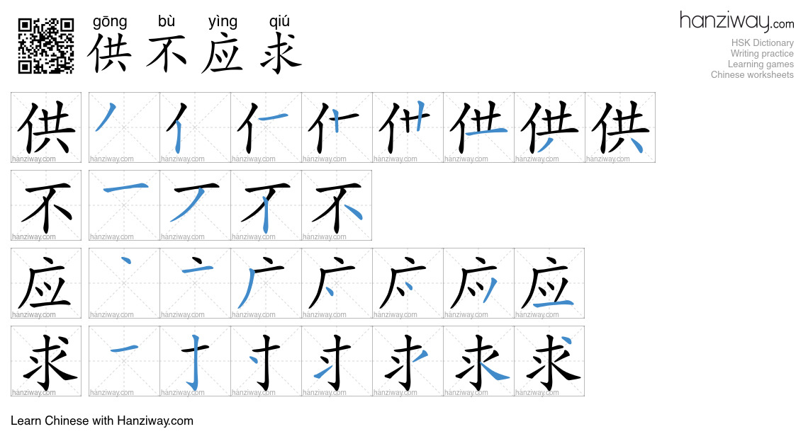 Character 供不应求 stroke orders