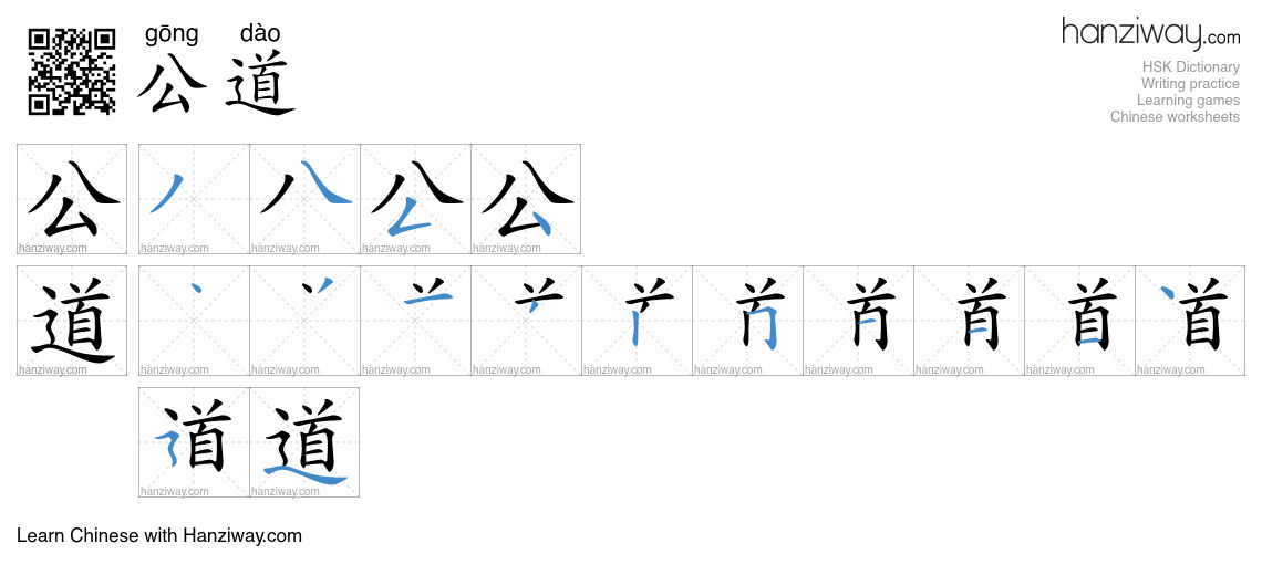 Character 公道 stroke orders