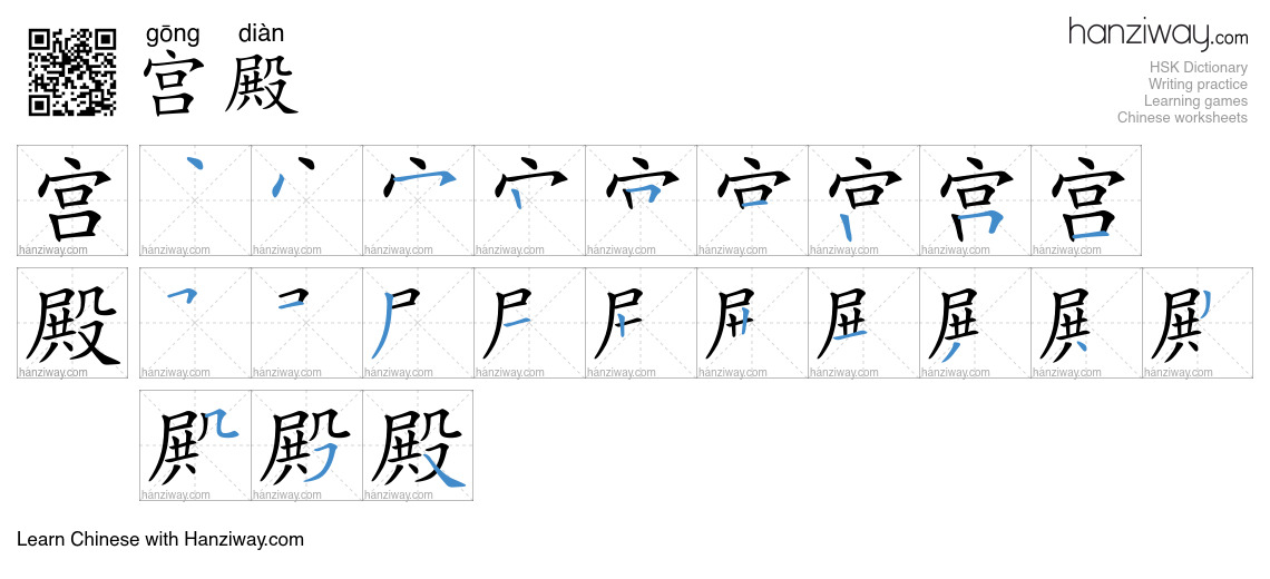 Character 宫殿 stroke orders