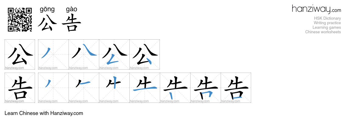 Character 公告 stroke orders