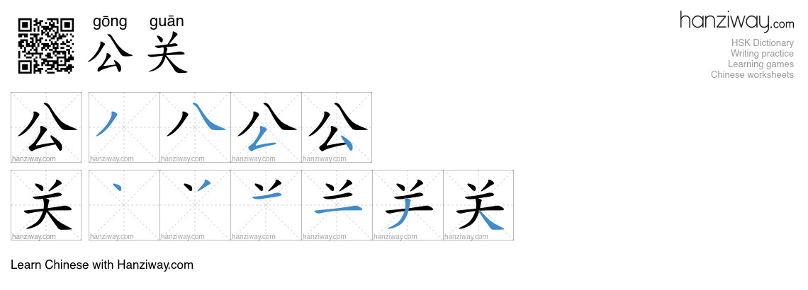 Character 公关 stroke orders