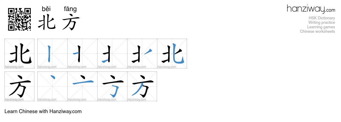 Character 北方 stroke orders