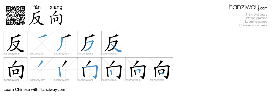 反向 (fǎn xiàng) - English translation, writing, stroke order, audio ...