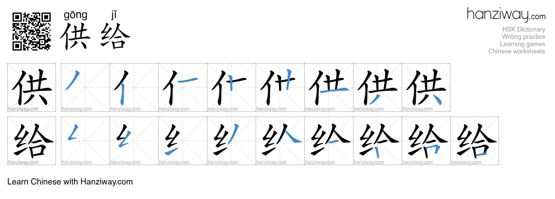 Character 供给 stroke orders