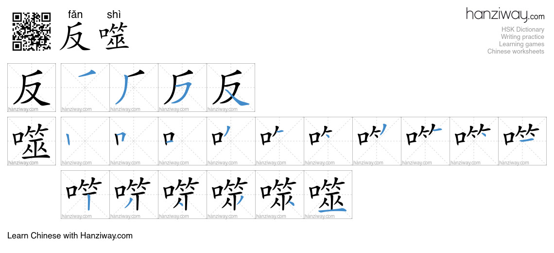反噬 (fǎn shì) - English translation, writing, stroke order, audio | Hanziway