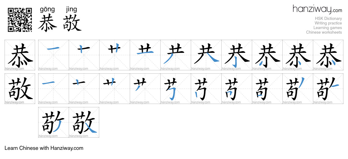 Character 恭敬 stroke orders