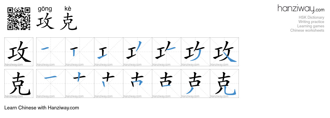 Character 攻克 stroke orders
