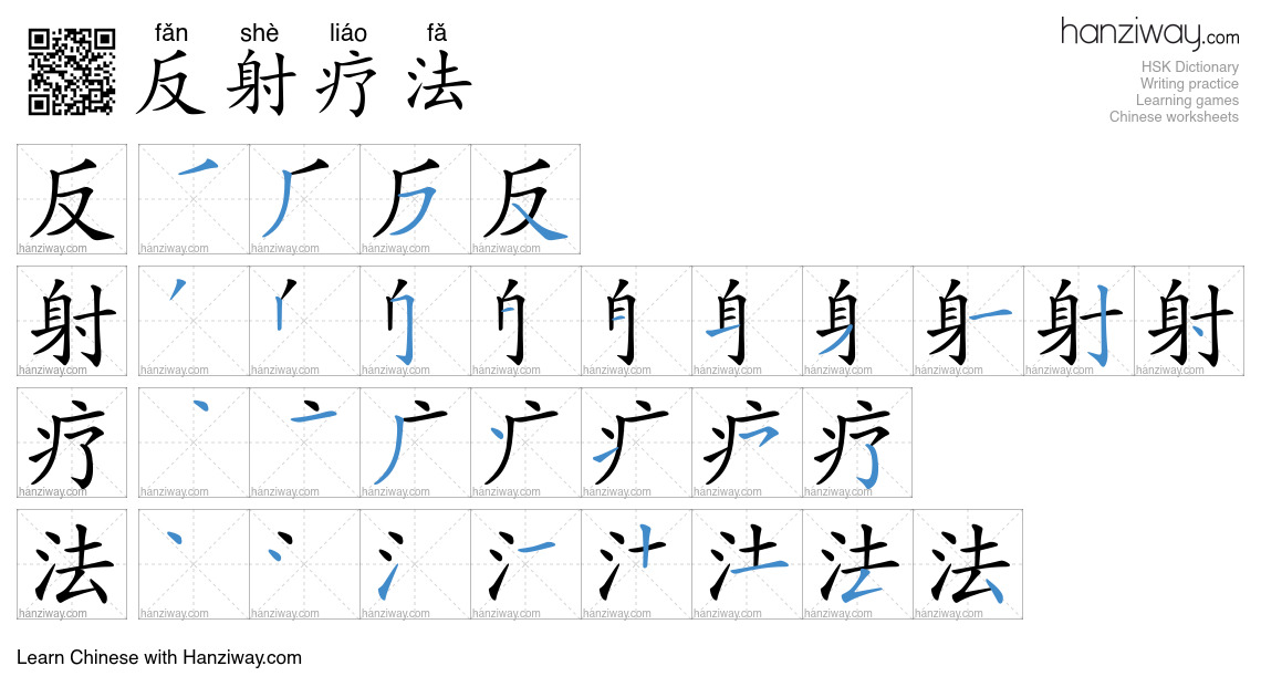 反射疗法 (fǎn shè liáo fǎ) - English translation, writing, stroke order ...