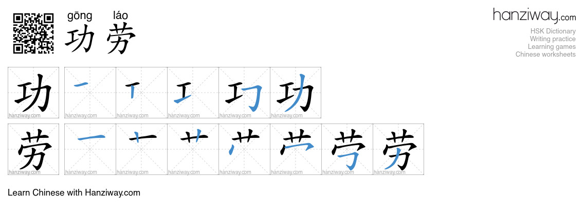 Character 功劳 stroke orders