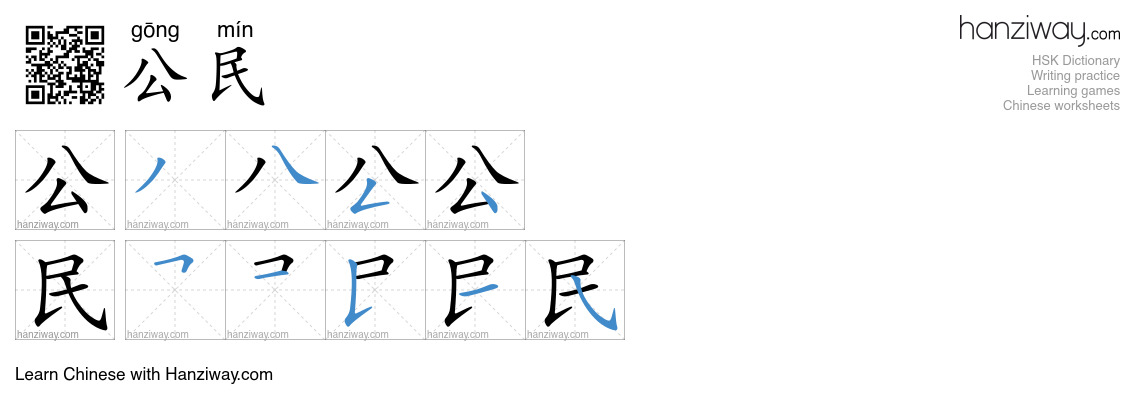 Character 公民 stroke orders