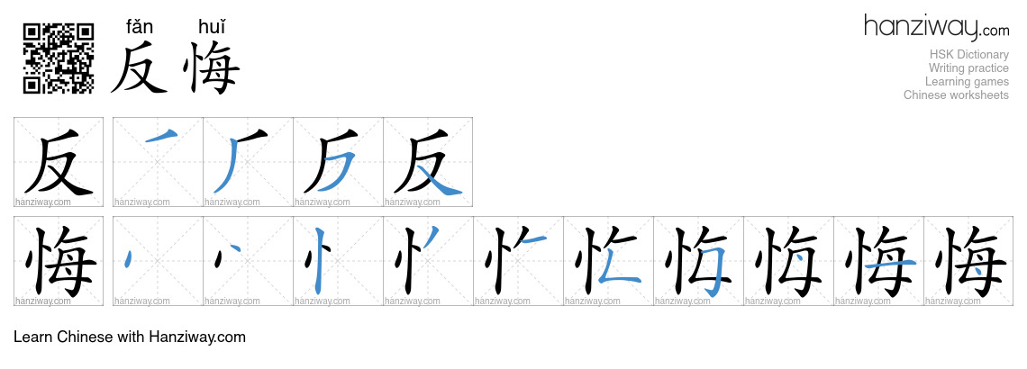 反悔 (fǎn huǐ) - English translation, writing, stroke order, audio | Hanziway
