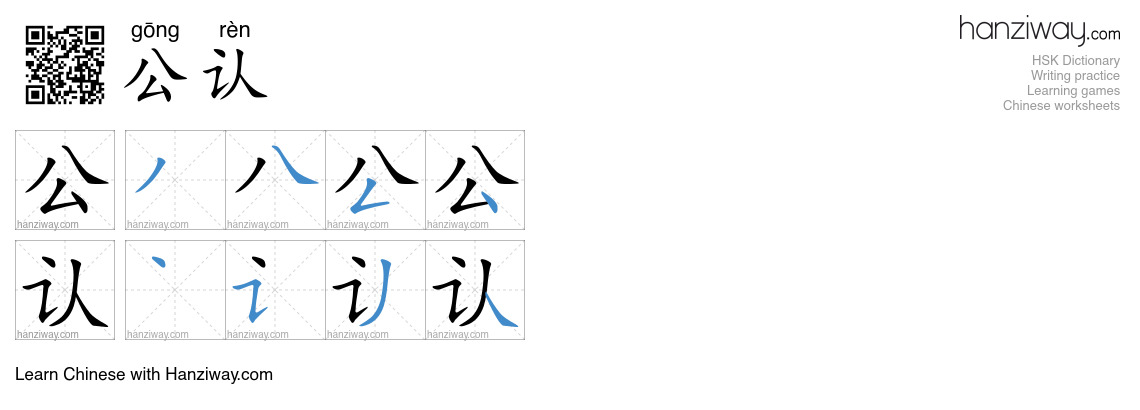 Character 公认 stroke orders