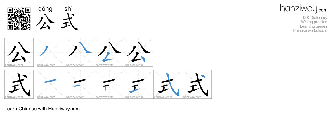 Character 公式 stroke orders