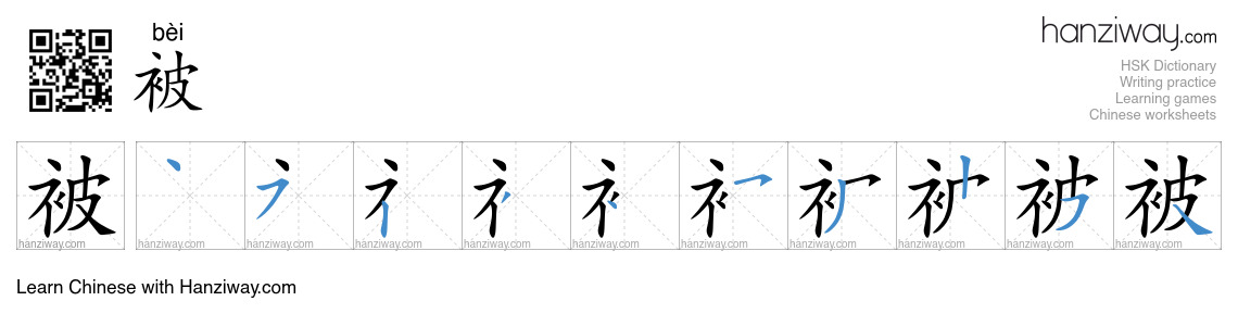 Character 被 stroke orders