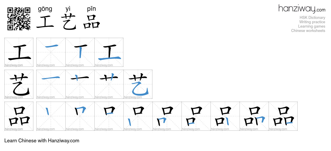 Character 工艺品 stroke orders