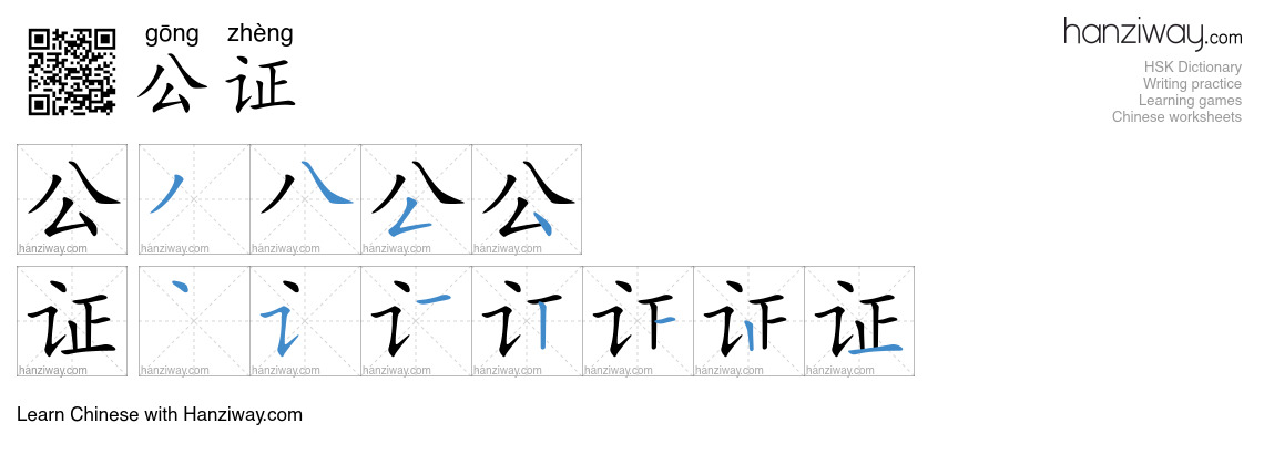 Character 公证 stroke orders