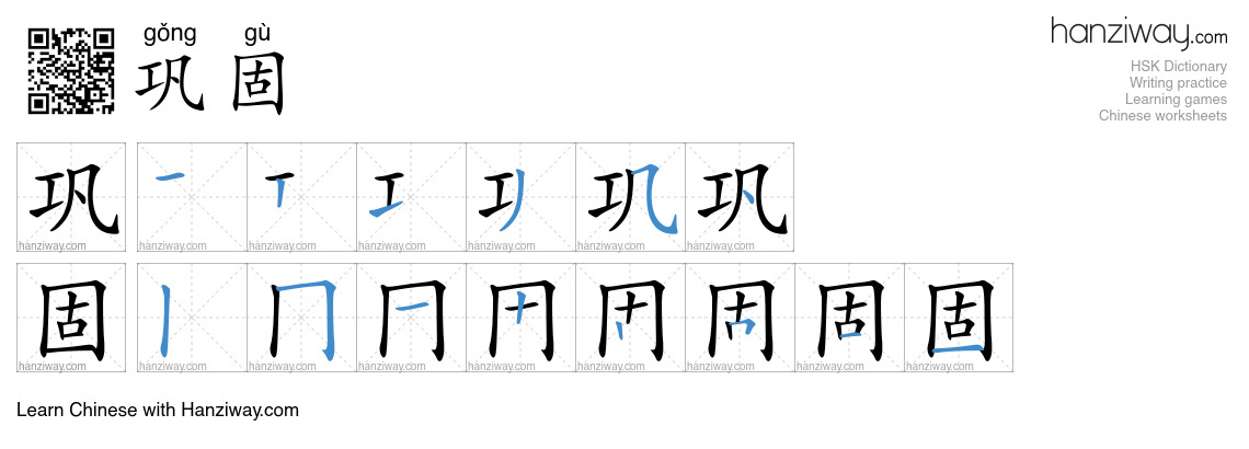 Character 巩固 stroke orders