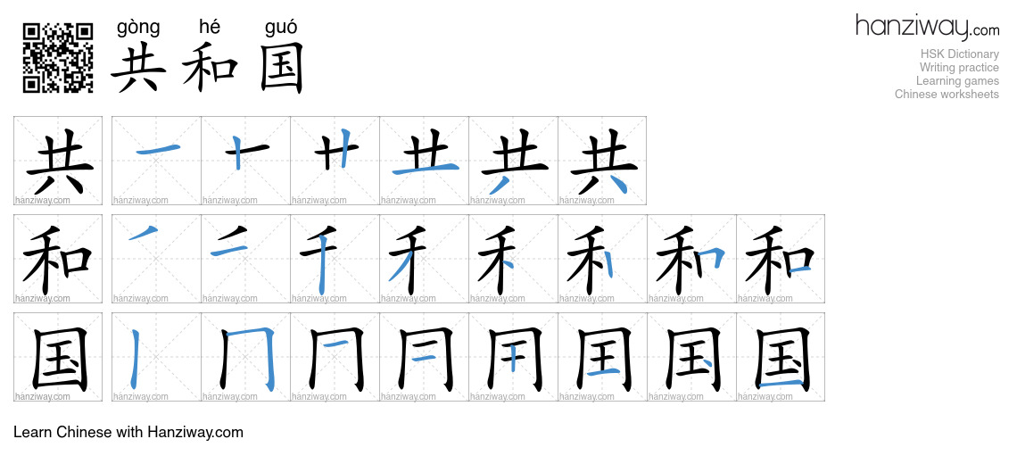 Character 共和国 stroke orders