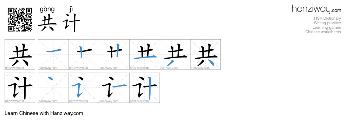 Character 共计 stroke orders