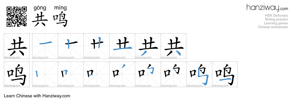Character 共鸣 stroke orders