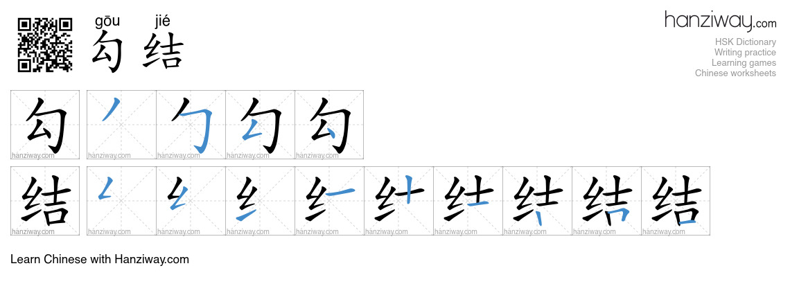 Character 勾结 stroke orders
