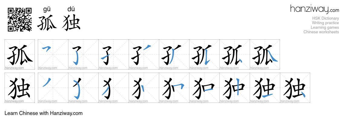 Character 孤独 stroke orders