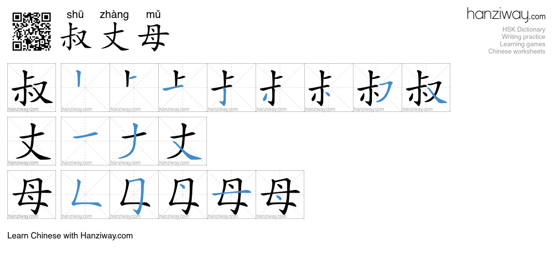 叔丈母 (shū zhàng mǔ) - English translation, writing, stroke order, audio ...