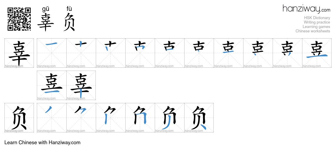 Character 辜负 stroke orders