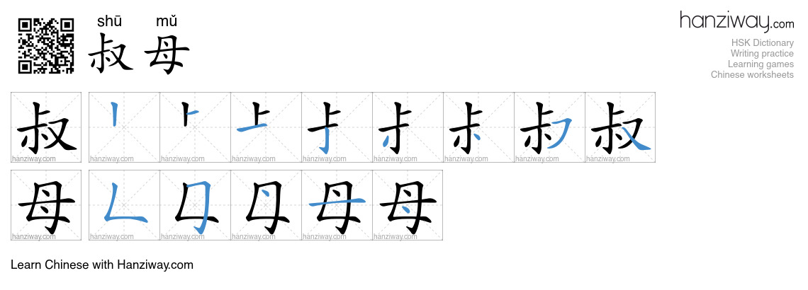 叔母 (shū mǔ) - English translation, writing, stroke order, audio | Hanziway