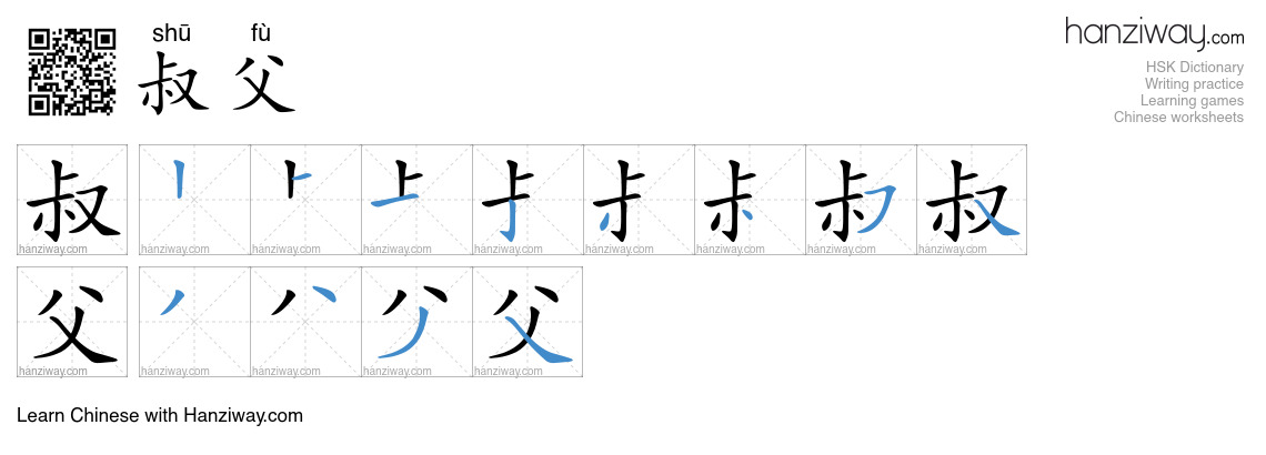 叔父 (shū fù) - English translation, writing, stroke order, audio | Hanziway