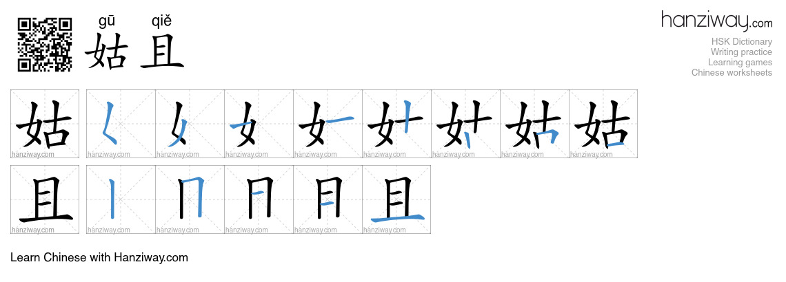 Character 姑且 stroke orders