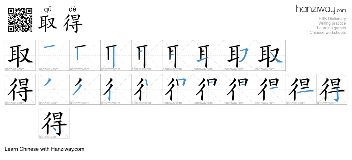 取得 (qǔ dé) - English translation, writing, stroke order, audio | Hanziway