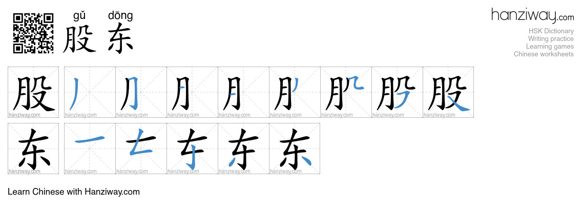 Character 股东 stroke orders