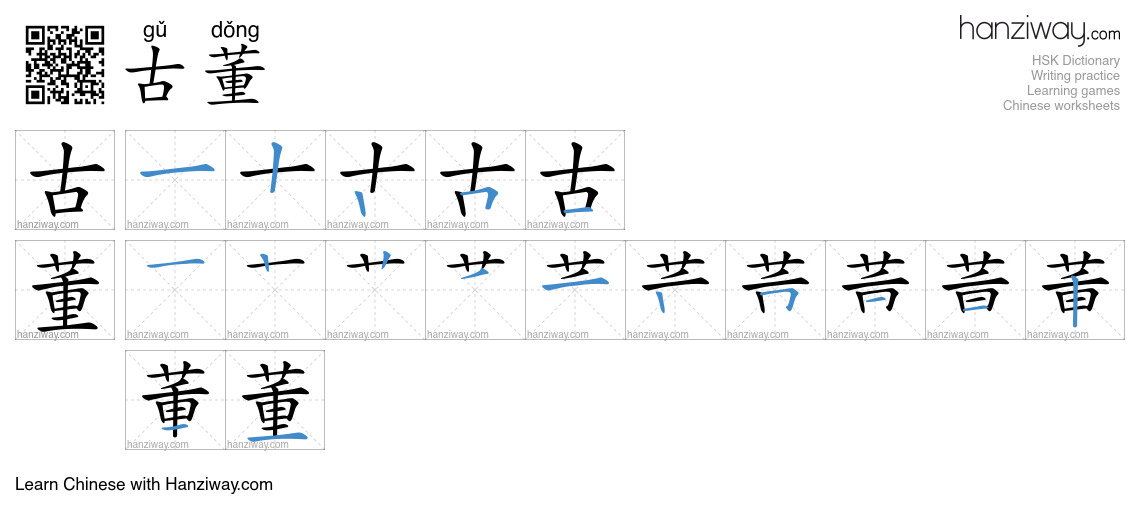 Character 古董 stroke orders
