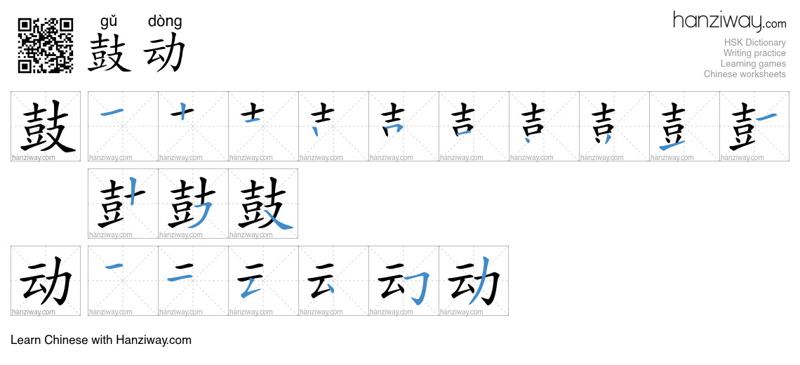 Character 鼓动 stroke orders