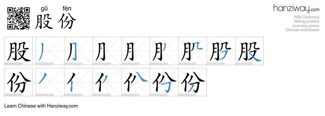 Character 股份 stroke orders