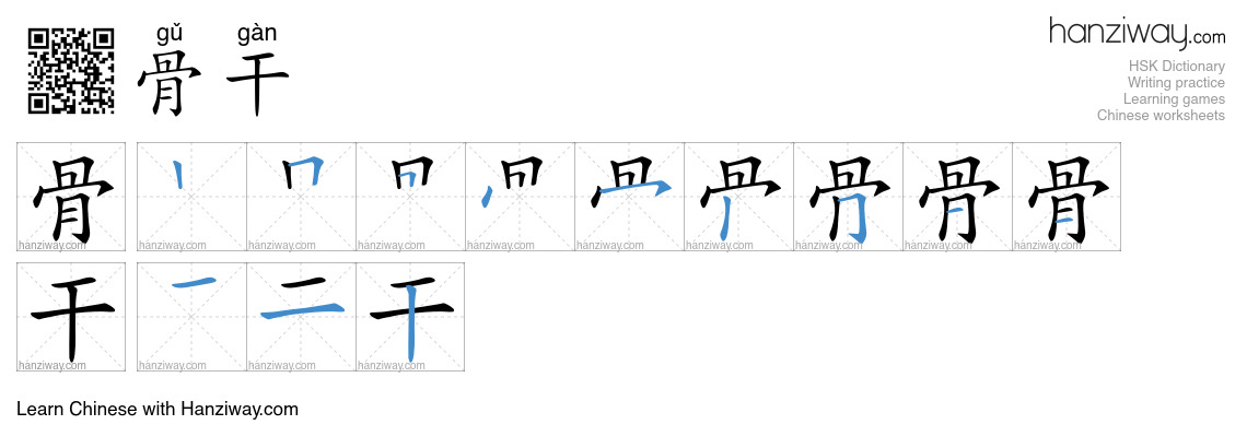 Character 骨干 stroke orders