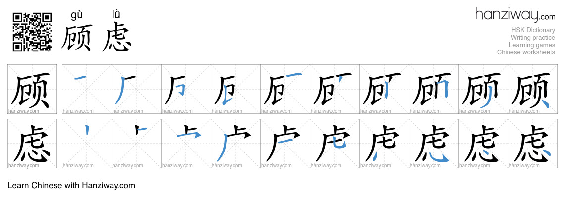 Character 顾虑 stroke orders