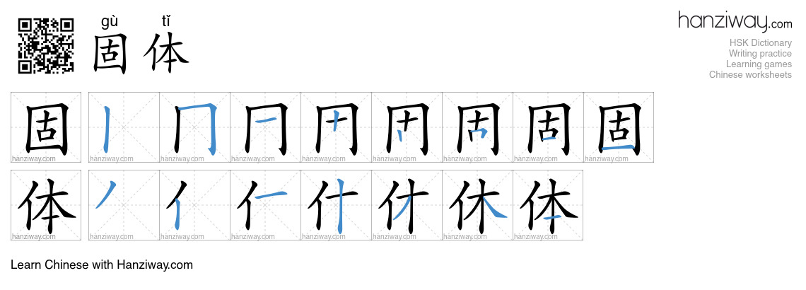 Character 固体 stroke orders
