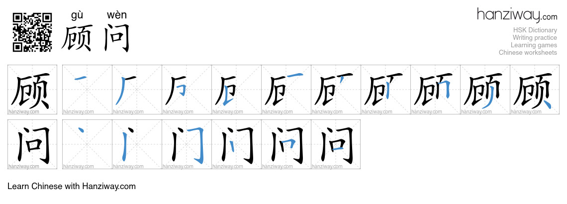 Character 顾问 stroke orders