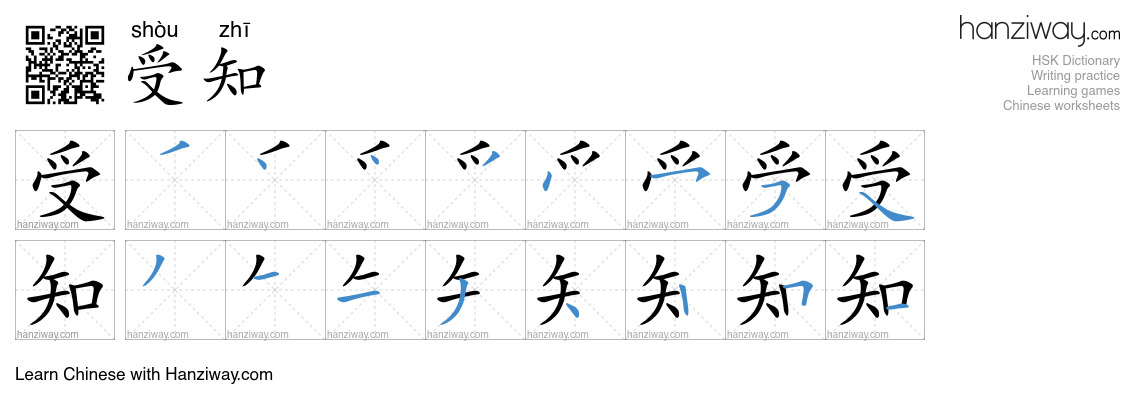 受知 (shòu zhī) - English translation, writing, stroke order, audio ...