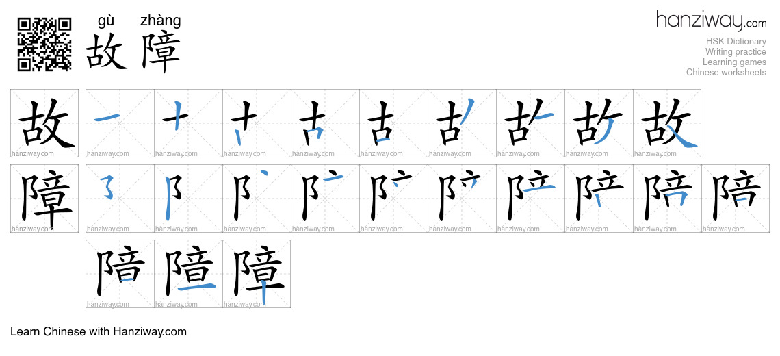 Character 故障 stroke orders