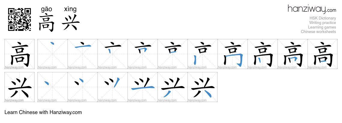Character 高兴 stroke orders