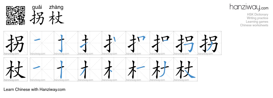 Character 拐杖 stroke orders