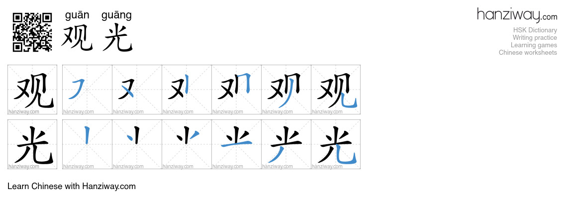 Character 观光 stroke orders
