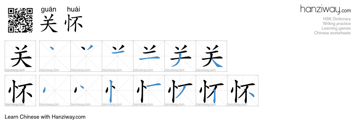 Character 关怀 stroke orders