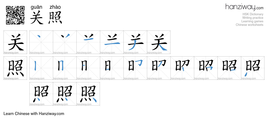 Character 关照 stroke orders