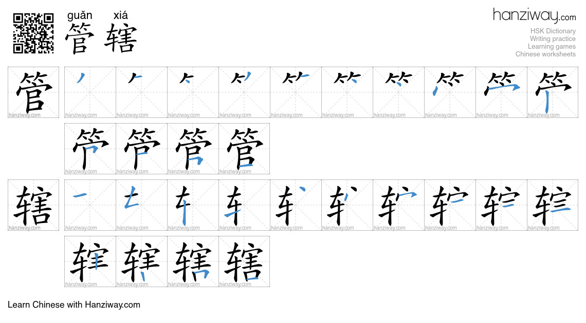 Character 管辖 stroke orders